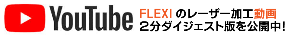 SEIシリーズ FLEXI（フレキシ）のレーザー加工動画「2分ダイジェスト版」を公開中！