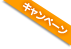 円高還元最終セール・WEB特典付き！