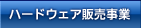 �n�[�h�E�F�A�̔�����