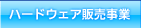 �n�[�h�E�F�A�̔�����