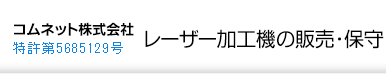 レーザー加工機の販売・保守のコムネット