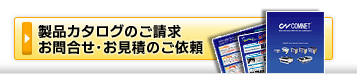 製品カタログのご請求 お問合せ・お見積のご依頼