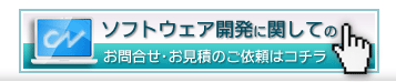 ソフトウェア開発に関してのお問合せ・お見積のご依頼はコチラ