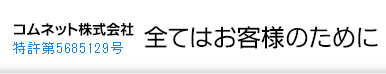コムネット株式会社 全てはお客様のために