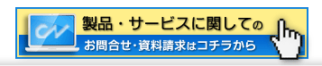 製品・サービスに関してのお問合せ・資料請求はコチラから