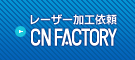 レーザー加工依頼 CNファクトリー