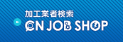 加工業者検索 CNジョブショップ