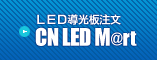 LED導光板注文 CN LEDマート