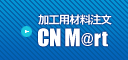 加工用材料注文 CNマート