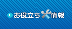 レーザーお役立ち情報