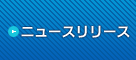 ニュースリリース