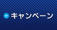 キャンペーン