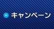 キャンペーン