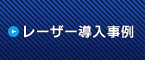 レーザー導入事例