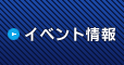 イベント情報