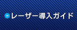 レーザー導入ガイド
