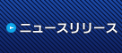 ニュースリリース