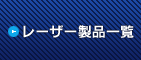 レーザー製品一覧