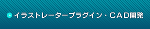 イラストレータープラグイン・CAD開発