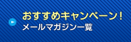 おすすめキャンペーン! メールマガジン一覧