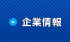 企業情報