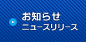 お知らせ ニュースリリース