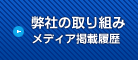 弊社の取り組み プレスリリース
