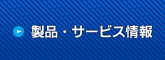 製品・サービス情報