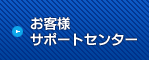 お客様サポートセンター