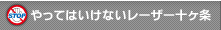 やってはいけないレーザー十ヶ条