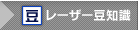 レーザー豆知識
