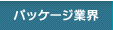 パッケージ業界