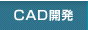 CAD開発