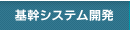 基幹システム開発
