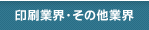 印刷業界・その他業界