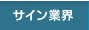 サイン業界