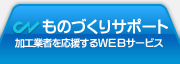COMネットワーク 加工業者を応援するWEBサービス