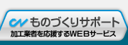 COMネットワーク 加工業者を応援するＷＥＢサービス