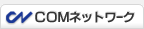 COMネットワーク
