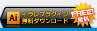 イラレプラグイン無料ダウンロード FREE無料