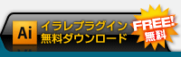 イラレプラグイン無料ダウンロード FREE無料