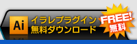 イラレプラグイン無料ダウンロード FREE!無料