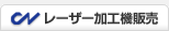 レーザー加工機販売