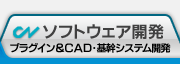 ソフトウェア開発 プラグイン&CAD・基幹システム開発