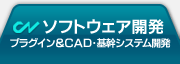 ソフトウェア開発 プラグイン＆ＣＡＤ・基幹システム開発