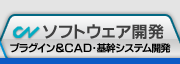 ソフトウェア開発 プラグイン&CAD・基幹システム開発