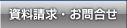 資料請求・お問合せ