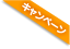キャンペーン