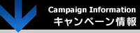 Campaign Information キャンペーン情報