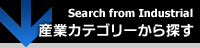 Search from Industrial　産業カテゴリーから探す